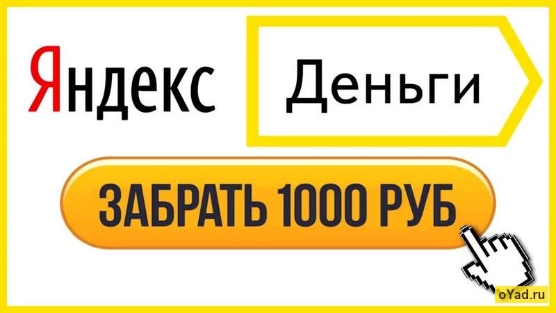 Как заработать Яндекс Деньги (Юмани), есть ли способ получить бесплатные  деньги